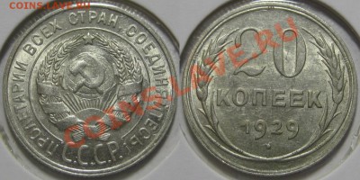 20 копеек 1923, 25, 28, 29 г.г.! 30.08.2011 в 22:30 МСК - 20 копеек 1929.JPG