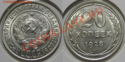 20 копеек 1923, 25, 28, 29 г.г.! 30.08.2011 в 22:30 МСК - 20 копеек 1928.JPG