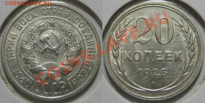 20 копеек 1923, 25, 28, 29 г.г.! 30.08.2011 в 22:30 МСК - 20 копеек 1925.JPG
