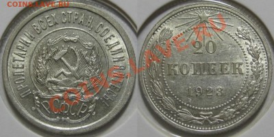 20 копеек 1923, 25, 28, 29 г.г.! 30.08.2011 в 22:30 МСК - 20 копеек 1923.JPG