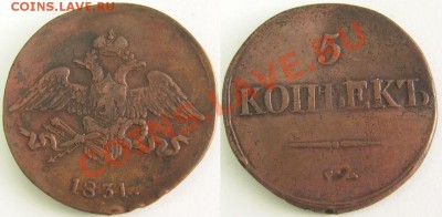 5 копеек 1831г.СМ Ильин 1р. до 30.08.11г. в 22:00 по Москве - 85