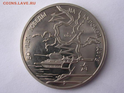 3 рубля 1993г. 50 лет Победы на Курской дуге до 10.04.20. - DSCN5538