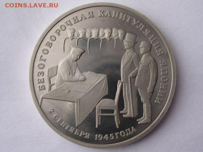 3 рубля 1995г.Безоговорочная капитуляция Японии до 10.04.20. - DSCN5552