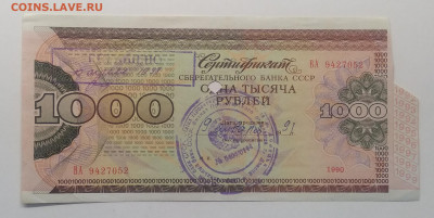 Сертификат Сбер.банка СССР 1000 руб.1990 г.до 10.04. в 22.00 - IMG_20200401_080854