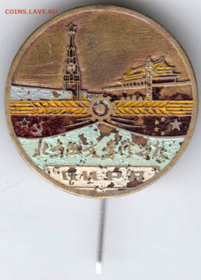 Знак ПИРЯ (Пекинский инст. русс. язы до 10.04.20 г. в 23.00 - 015
