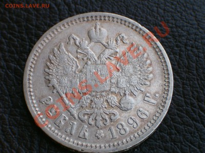 Рубль 1896 (АГ) оценка - HPIM0316.JPG