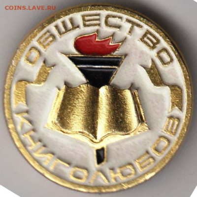 Знак Общество КНИГОЛЮБОВ (белый) до 10.04.20 г. в 23.00 - 010