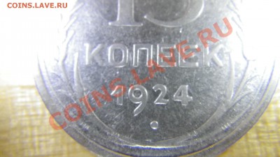 15 коп 1924 г - IMGP0139.JPG