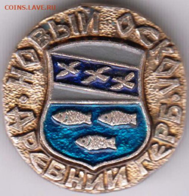 Знак ДРЕВНИЙ ГЕРБ НОВЫЙ ОСКОЛ до 10.04.20 г. в 23.00 - 012