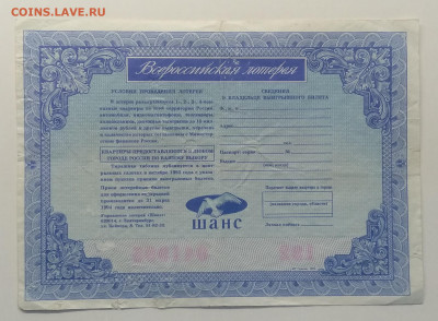 Лотерейный билет"Шанс"1993 г.до 10.04. в 22.00 м - IMG_20200401_080643