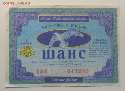 Лотерейный билет"Шанс"1993 г.до 10.04. в 22.00 м - IMG_20200401_080707