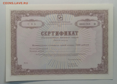 Сертификат акции АКБ"Северо-Восточный"г.Магадан до 10.04. - IMG_20200401_075634