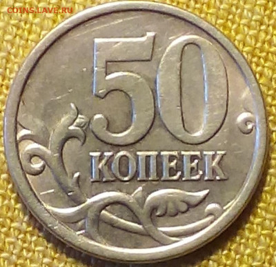 50 копеек 2005  СП - Снимок 1.JPG