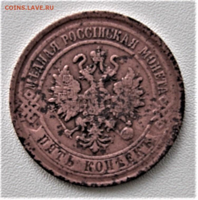 5 копеек 1870 года 8.04 22-00 - DSC02301.JPG