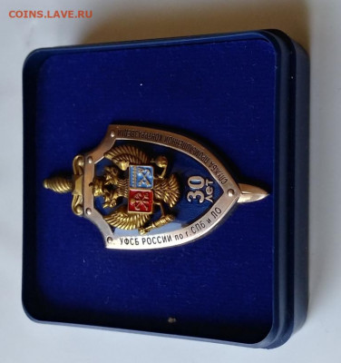 Знак 30-лет промышленной контрразведке УФСБ 9.04 - 20200402_142518_HDR