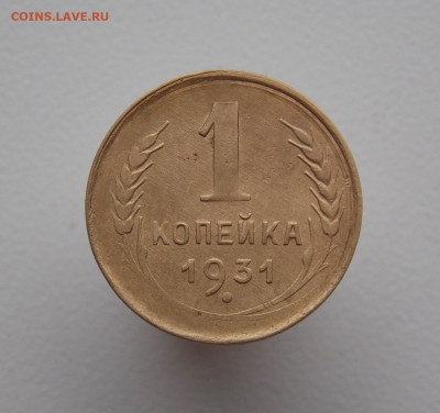 1 копейка 1931 г. Брак — гладкий гурт - DSCN4539.JPG