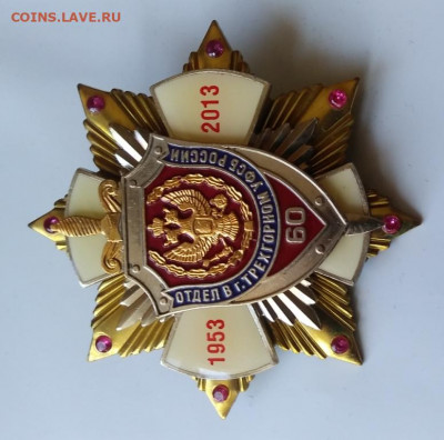 Знак УФСБ 60 лет. Трёхгорный 9.04 - 20200402_143144