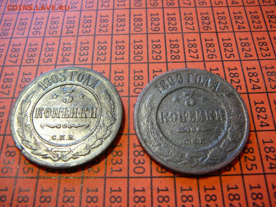 3 копейки 1899,1903 г. до 05.04 - P1100834.JPG