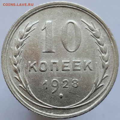 10 копеек 1928 - помощь в определении разновидности - IMG_20200404_131655