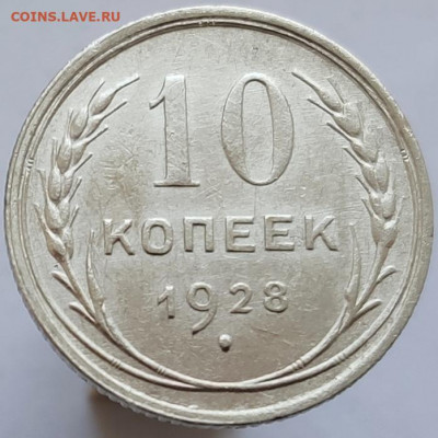 10 копеек 1928 - помощь в определении разновидности - IMG_20200404_131713