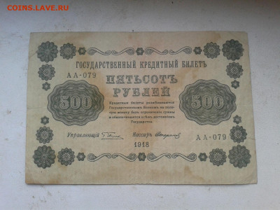 500 рублей 1918 г. до 8.04.20 20:00 МСК - Фото0887
