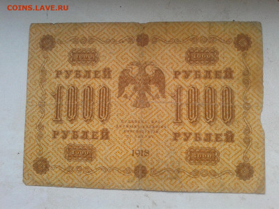 1000 рублей 1918 г. до 8.04.20 20:00 МСК - Фото0889