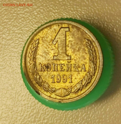 1 копейка 1991 год М. Брак. Оцените. - 2020-04-04 20.48.03