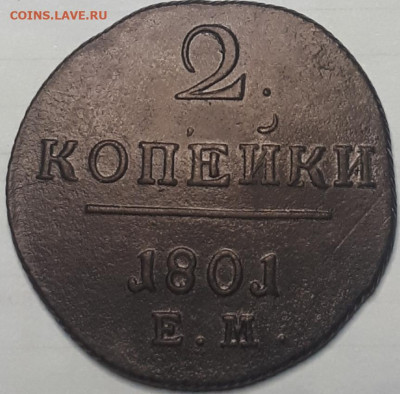 2 копейки 1801 ЕМ, хороший сохран, до 07.04.20, 20:00 - 4HBJAp4hHJ0