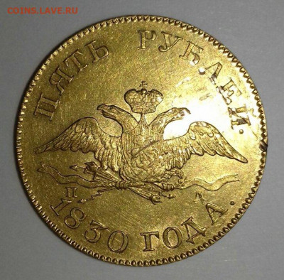 5 рублей 1830 - 2