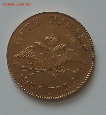 5 рублей 1830 - 4