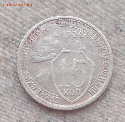 10 и 15 копеек 1934 года. Оценка. - IMG_20200404_165829