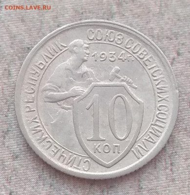 10 и 15 копеек 1934 года. Оценка. - IMG_20200404_165909