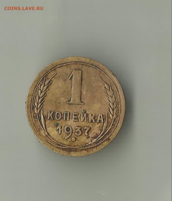 1 копейка 1937. Узел "Т" ? - nnnnn