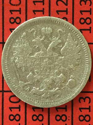 15 копеек 1899 год до 05.04 - 14.JPEG