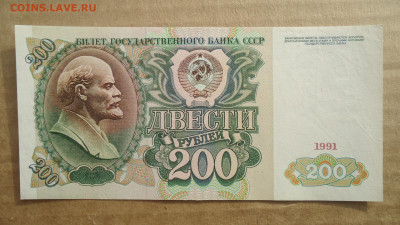 СССР 200 РУБЛЕЙ 1991 - DSC08766.JPG