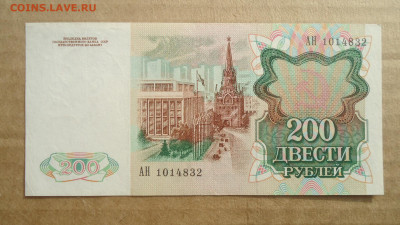 СССР 200 РУБЛЕЙ 1991 - DSC08765.JPG