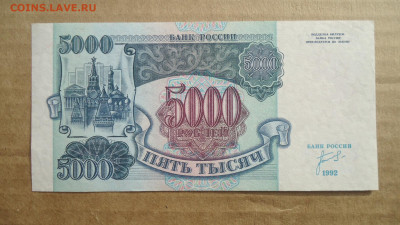 РОССИЯ 5000 РУБЛЕЙ 1992 XF - DSC08770.JPG