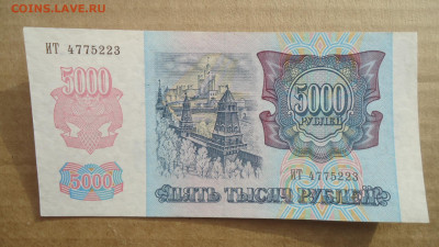 РОССИЯ 5000 РУБЛЕЙ 1992 XF - DSC08769.JPG