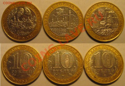 10руб ДГР 2003 до 1.09.2011 - 2003