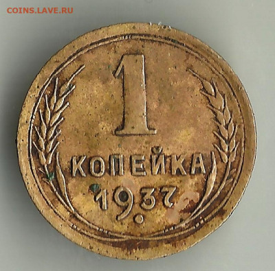 1 копейка 1937. Узел "Т" ? - hghghhghghgh