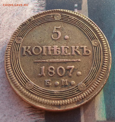 5 копеек 1807 г . кольцевик до  4.04.2020 - IMG_20200404_184428