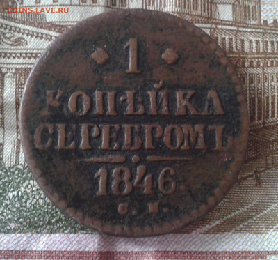 1 копейка 1846 см до 8.04.20 20:00 МСК - Фото0789