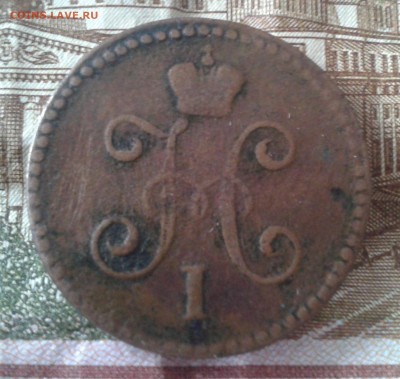1 копейка 1846 см до 8.04.20 20:00 МСК - Фото0790
