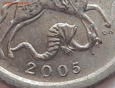 1 копейка 2005г СП Шт 3.21Б2 ОЧЕНЬ РЕДКАЯ до 07.04.2020г. - 37