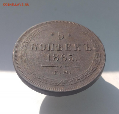 5 копеек 1863г. ЕМ предпродажная оценка - 3