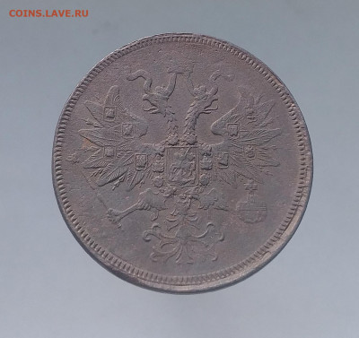 5 копеек 1863г. ЕМ предпродажная оценка - 2