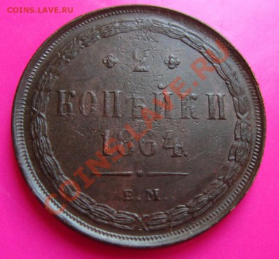 1 копейка 1861 ем и 2 копейки 1864 ем - 1