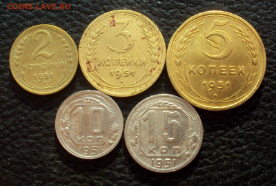 Подборка 2-3-5-10-15коп 1951г до 06.04 22-00 - DSC07185