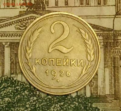 2 копейки 1926. До 6.04.20 в 22.00 МСК - IMG_20200404_200607