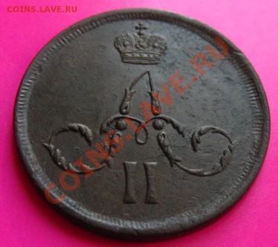 1 копейка 1861 ем и 2 копейки 1864 ем - 22
